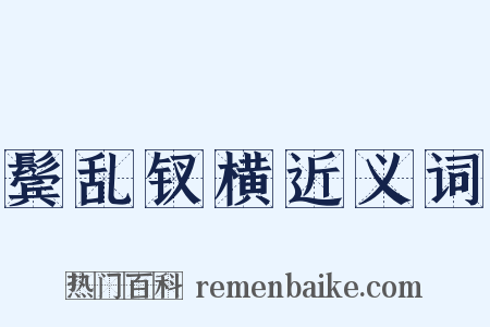 鬓乱钗横近义词是什么意思的图片